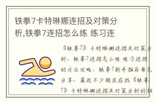 铁拳7卡特琳娜连招及对策分析,铁拳7连招怎么练 练习连招的方法攻略