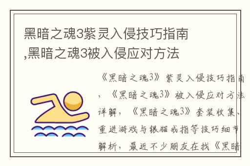 黑暗之魂3紫灵入侵技巧指南,黑暗之魂3被入侵应对方法详解