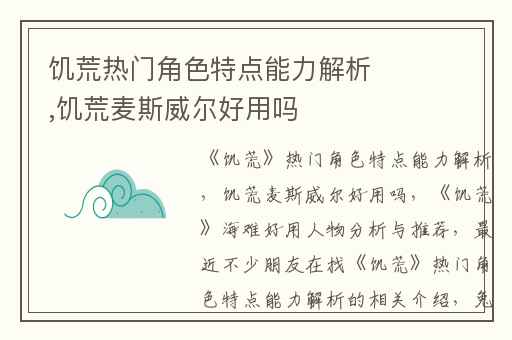 饥荒热门角色特点能力解析,饥荒麦斯威尔好用吗