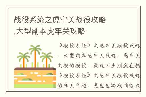 战役系统之虎牢关战役攻略,大型副本虎牢关攻略