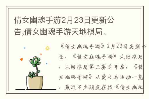 倩女幽魂手游2月23日更新公告,倩女幽魂手游天地棋局、人间棋局第三赛季开启