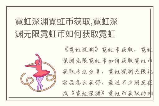 霓虹深渊霓虹币获取,霓虹深渊无限霓虹币如何获取霓虹币获取方法分享