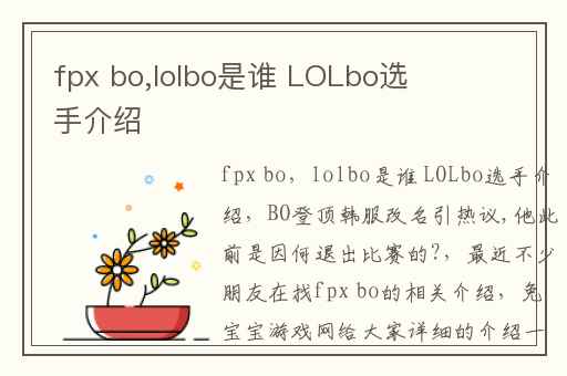 fpx bo,lolbo是谁 LOLbo选手介绍