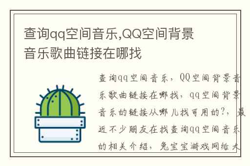 查询qq空间音乐,QQ空间背景音乐歌曲链接在哪找