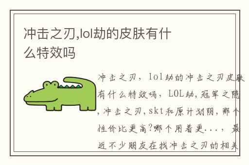 冲击之刃,lol劫的皮肤有什么特效吗