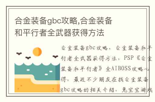 合金装备gbc攻略,合金装备和平行者全武器获得方法