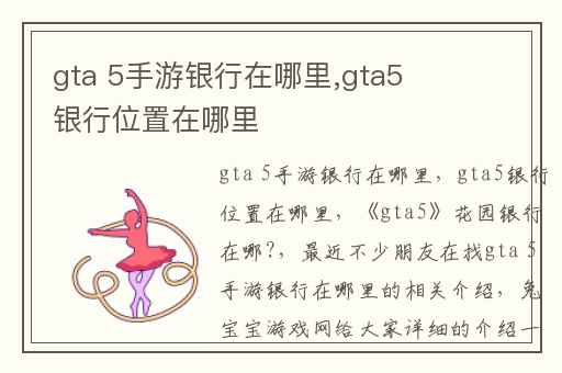 gta 5手游银行在哪里,gta5银行位置在哪里