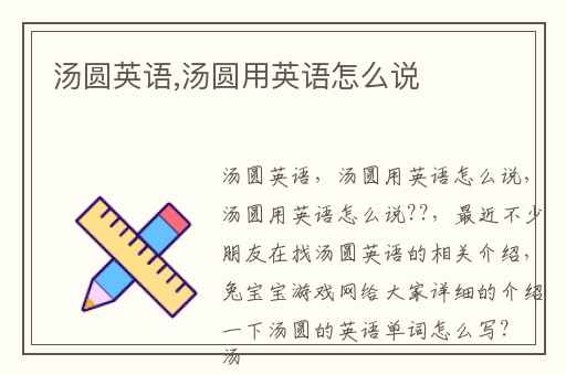 汤圆英语,汤圆用英语怎么说