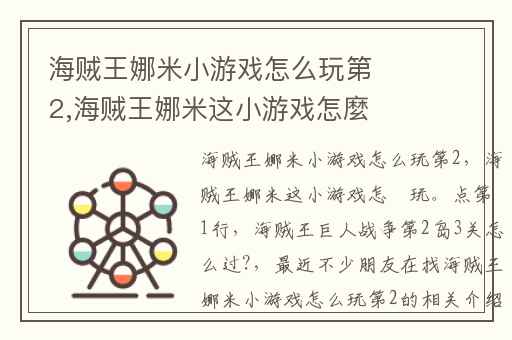 海贼王娜米小游戏怎么玩第2,海贼王娜米这小游戏怎麼玩。点第1行