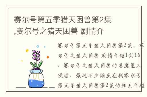 赛尔号第五季猎天困兽第2集,赛尔号之猎天困兽 剧情介绍1到16