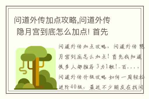 问道外传加点攻略,问道外传 隐月宫到底怎么加点! 首先我知道很多人都推荐 3力1敏!_百...