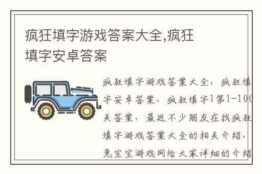 疯狂填字游戏答案大全,疯狂填字安卓答案