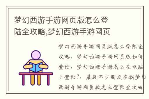 梦幻西游手游网页版怎么登陆全攻略,梦幻西游手游网页版如何登陆