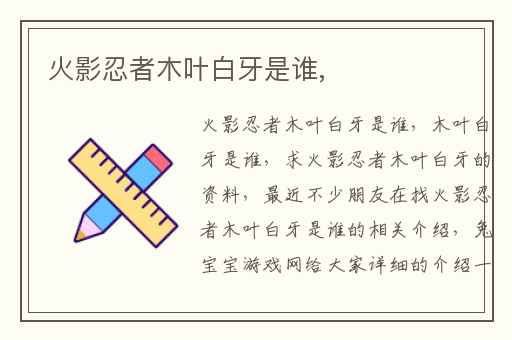 火影忍者木叶白牙是谁,