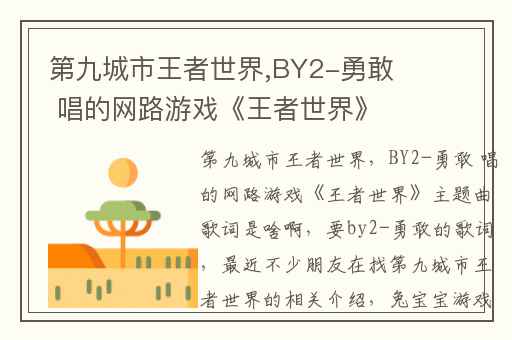第九城市王者世界,BY2-勇敢 唱的网路游戏《王者世界》主题曲歌词是啥啊