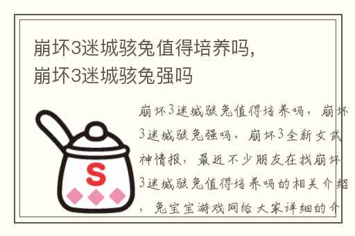 崩坏3迷城骇兔值得培养吗,崩坏3迷城骇兔强吗