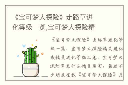 《宝可梦大探险》走路草进化等级一览,宝可梦大探险精灵进化表精灵进化等级汇总