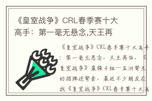 《皇室战争》CRL春季赛十大高手：第一毫无悬念,天王再临