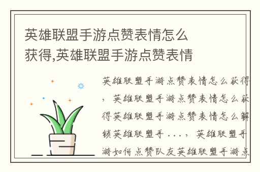 英雄联盟手游点赞表情怎么获得,英雄联盟手游点赞表情怎么解锁英雄联盟手 ...