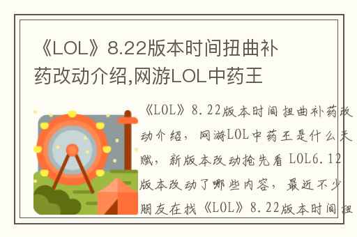《LOL》8.22版本时间扭曲补药改动介绍,网游LOL中药王是什么天赋
