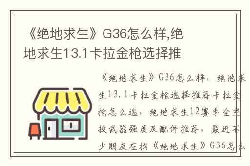《绝地求生》G36怎么样,绝地求生13.1卡拉金枪选择推荐卡拉金枪怎么选