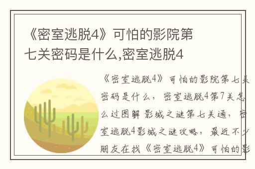 《密室逃脱4》可怕的影院第七关密码是什么,密室逃脱4第7关怎么过图解 影城之谜第七关通