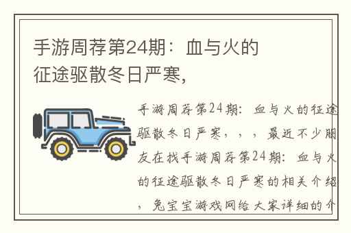 手游周荐第24期：血与火的征途驱散冬日严寒,