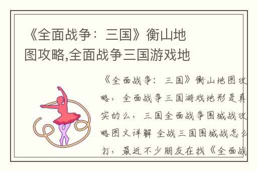 《全面战争：三国》衡山地图攻略,全面战争三国游戏地形是真实的么