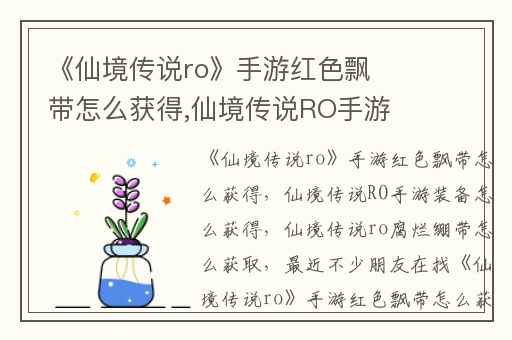 《仙境传说ro》手游红色飘带怎么获得,仙境传说RO手游装备怎么获得
