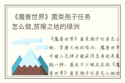 《魔兽世界》菌类孢子任务怎么做,贫瘠之地的绿洲