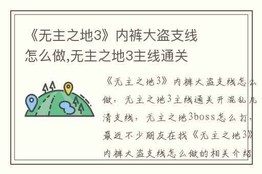 《无主之地3》内裤大盗支线怎么做,无主之地3主线通关开混乱几清支线