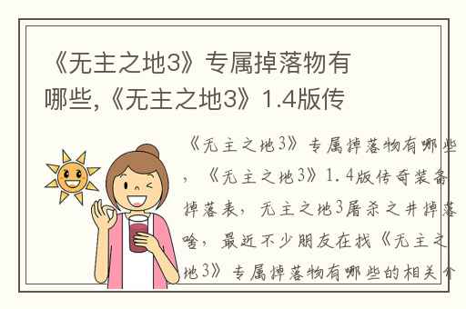 《无主之地3》专属掉落物有哪些,《无主之地3》1.4版传奇装备掉落表