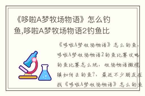 《哆啦A梦牧场物语》怎么钓鱼,哆啦A梦牧场物语2钓鱼比赛攻略钓鱼比赛怎么玩