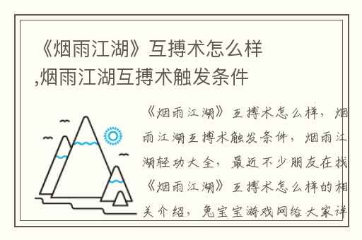 《烟雨江湖》互搏术怎么样,烟雨江湖互搏术触发条件