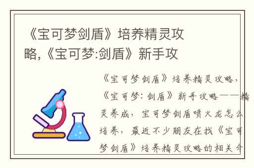 《宝可梦剑盾》培养精灵攻略,《宝可梦:剑盾》新手攻略——精灵养成