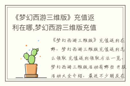 《梦幻西游三维版》充值返利在哪,梦幻西游三维版充值返利怎么领取 充值返利领取方法一览