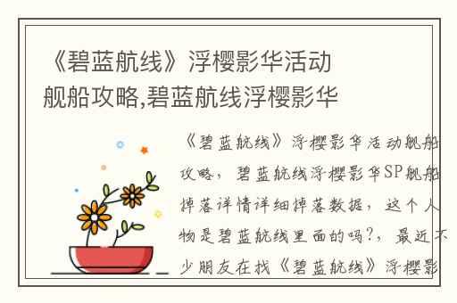 《碧蓝航线》浮樱影华活动舰船攻略,碧蓝航线浮樱影华SP舰船掉落详情详细掉落数据