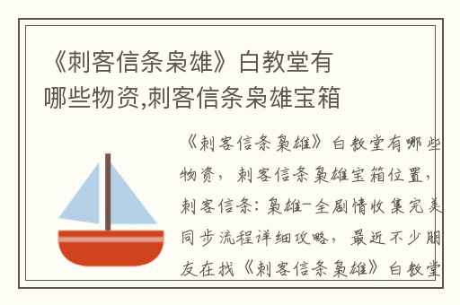 《刺客信条枭雄》白教堂有哪些物资,刺客信条枭雄宝箱位置