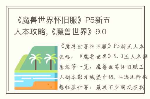 《魔兽世界怀旧服》P5新五人本攻略,《魔兽世界》9.0五人本掉落装等一览