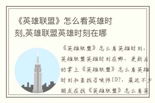 《英雄联盟》怎么看英雄时刻,英雄联盟英雄时刻在哪