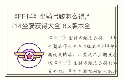 《FF14》坐骑弓鲛怎么得,ff14坐骑获得大全 6.x版本全214种坐骑收集图鉴