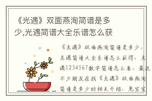 《光遇》双面燕洵简谱是多少,光遇简谱大全乐谱怎么获得