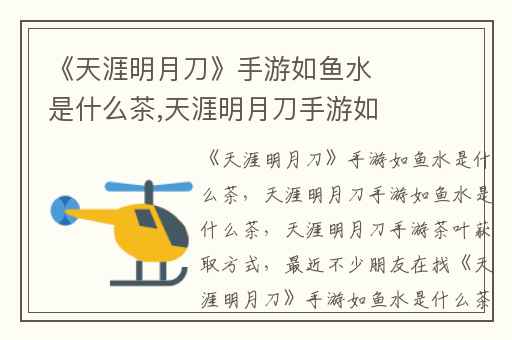《天涯明月刀》手游如鱼水是什么茶,天涯明月刀手游如鱼水是什么茶