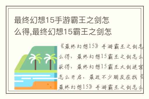 最终幻想15手游霸王之剑怎么得,最终幻想15霸王之剑怎么获得