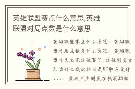 英雄联盟赛点什么意思,英雄联盟对局点数是什么意思