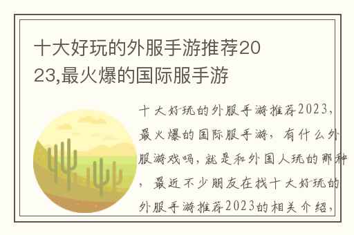 十大好玩的外服手游推荐2023,最火爆的国际服手游