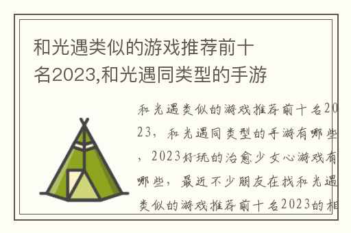 和光遇类似的游戏推荐前十名2023,和光遇同类型的手游有哪些