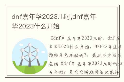 dnf嘉年华2023几时,dnf嘉年华2023什么开始
