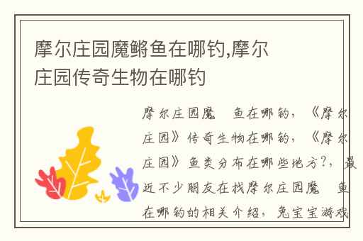 摩尔庄园魔鳉鱼在哪钓,摩尔庄园传奇生物在哪钓