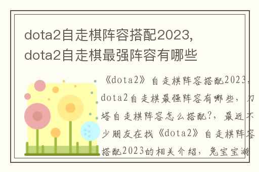 dota2自走棋阵容搭配2023,dota2自走棋最强阵容有哪些